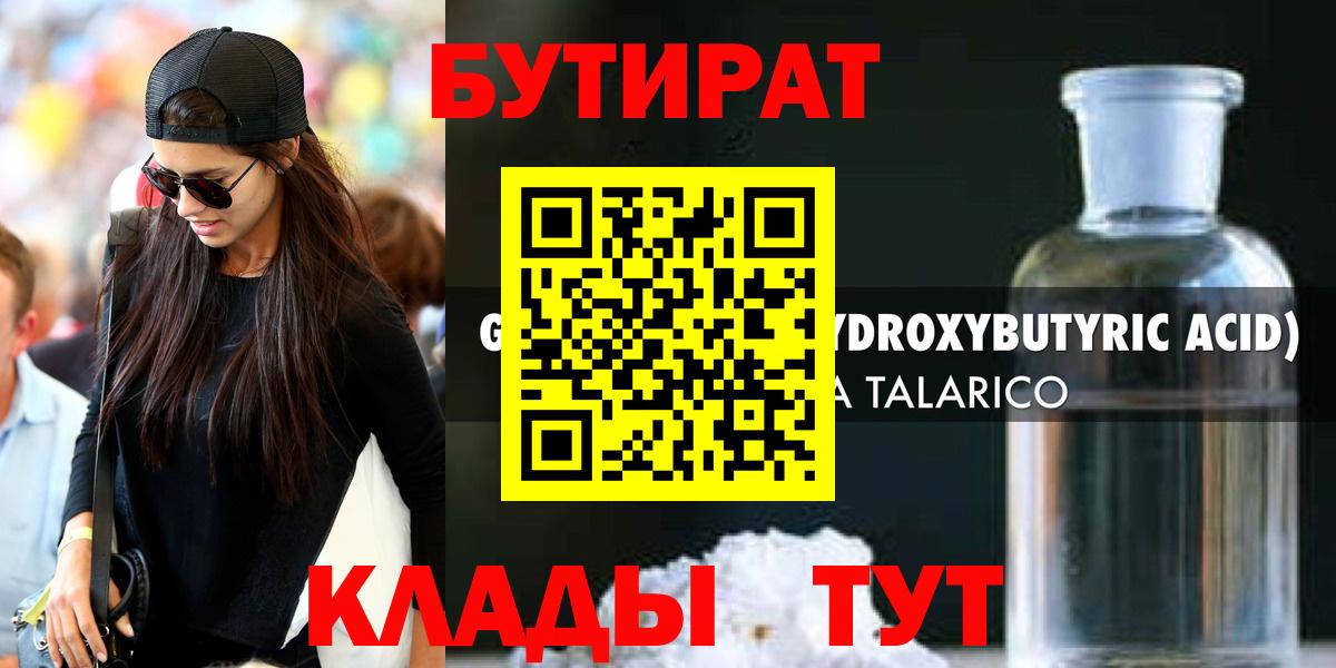 БУТИРАТ 1.4BDO  Вход с VPN  Лиски 
